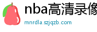 nba高清录像